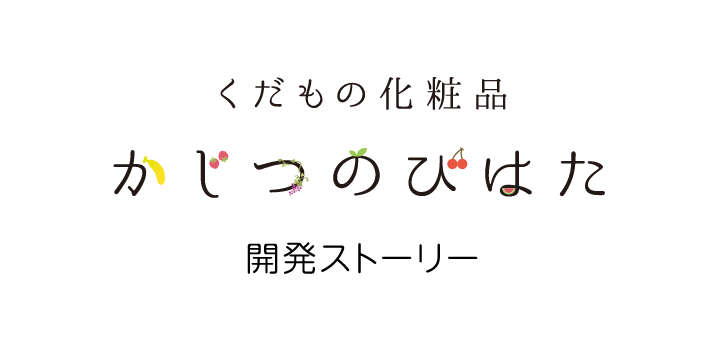 くだもの化粧品 かじつのびはだ