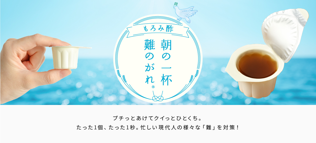 朝の一杯難のがれ　プチっとあけてクイッとひとくち。たった1個、たった1秒。忙しい現代人の様々な「難」を対策！