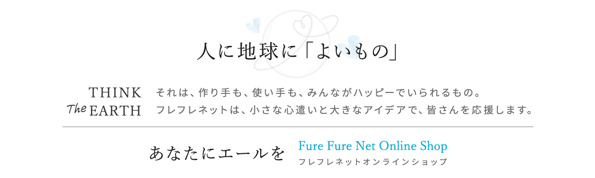 人に地球に「よいもの」