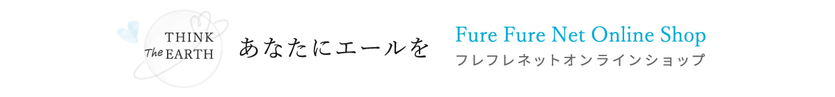 あなたにエールを　FureFure Net Online Shop フレフレネットオンラインショップ