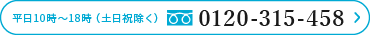 平日10時〜18時（土日祝除く）0120-315-458