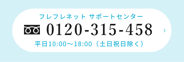 フレフレネットサポートセンター　0120-315-458 平日10:00~18:00（土日祝除く）